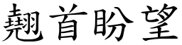 翘首盼望 (楷体矢量字库)