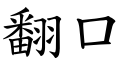 翻口 (楷體矢量字庫)