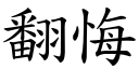 翻悔 (楷体矢量字库)