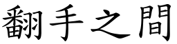 翻手之間 (楷體矢量字庫)