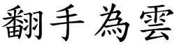 翻手為雲 (楷體矢量字庫)