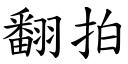 翻拍 (楷體矢量字庫)