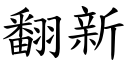 翻新 (楷体矢量字库)