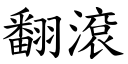 翻滾 (楷體矢量字庫)