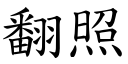 翻照 (楷體矢量字庫)