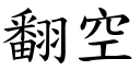 翻空 (楷體矢量字庫)