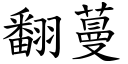 翻蔓 (楷体矢量字库)