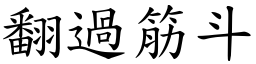 翻过筋斗 (楷体矢量字库)