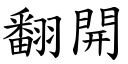 翻開 (楷體矢量字庫)