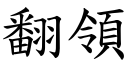 翻领 (楷体矢量字库)