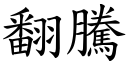 翻腾 (楷体矢量字库)