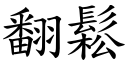 翻鬆 (楷體矢量字庫)