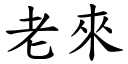 老来 (楷体矢量字库)