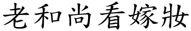 老和尚看嫁妆 (楷体矢量字库)