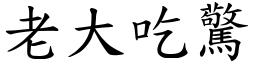 老大吃惊 (楷体矢量字库)