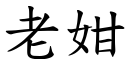 老姏 (楷体矢量字库)