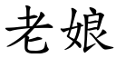 老娘 (楷体矢量字库)