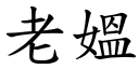 老媼 (楷体矢量字库)