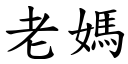 老妈 (楷体矢量字库)