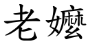 老嬤 (楷体矢量字库)