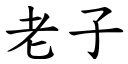 老子 (楷体矢量字库)