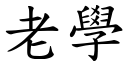 老学 (楷体矢量字库)