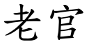 老官 (楷體矢量字庫)