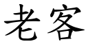 老客 (楷体矢量字库)