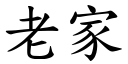 老家 (楷体矢量字库)