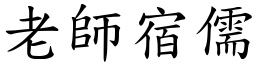 老師宿儒 (楷體矢量字庫)