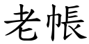 老帐 (楷体矢量字库)