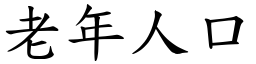 老年人口 (楷體矢量字庫)