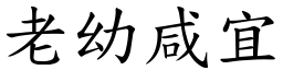 老幼咸宜 (楷体矢量字库)