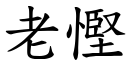 老慳 (楷体矢量字库)