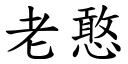 老憨 (楷体矢量字库)