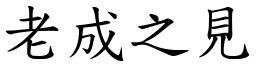 老成之見 (楷體矢量字庫)