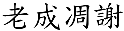 老成凋谢 (楷体矢量字库)