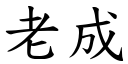 老成 (楷體矢量字庫)