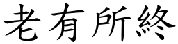 老有所終 (楷體矢量字庫)