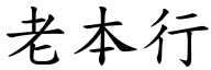 老本行 (楷体矢量字库)