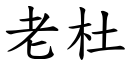 老杜 (楷體矢量字庫)