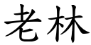 老林 (楷体矢量字库)