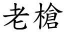 老槍 (楷體矢量字庫)