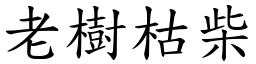 老树枯柴 (楷体矢量字库)