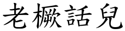 老橛话儿 (楷体矢量字库)