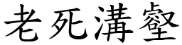 老死溝壑 (楷體矢量字庫)