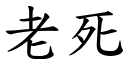 老死 (楷體矢量字庫)