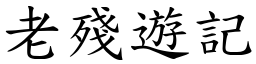 老殘遊記 (楷體矢量字庫)