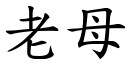 老母 (楷體矢量字庫)