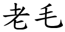 老毛 (楷體矢量字庫)